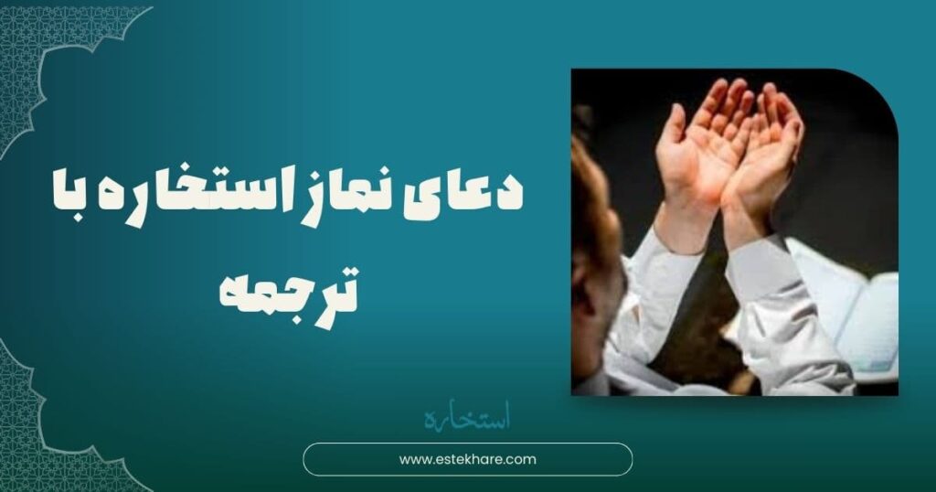 دعای نماز استخاره با ترجمه
