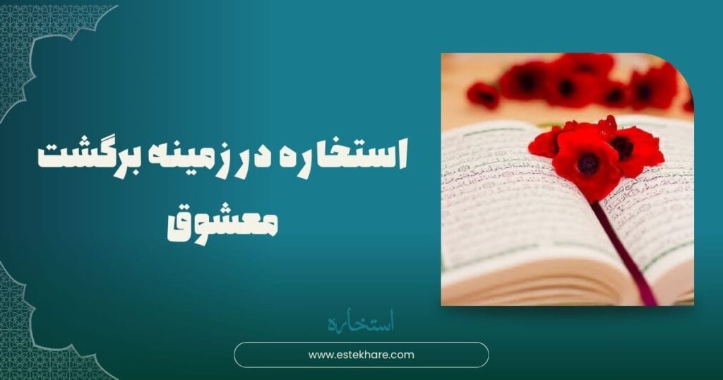 استخاره در زمینه برگشت معشوق