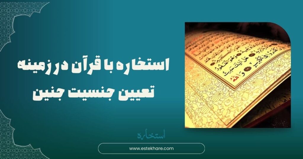 استخاره با قرآن در زمینه تعیین جنسیت جنین