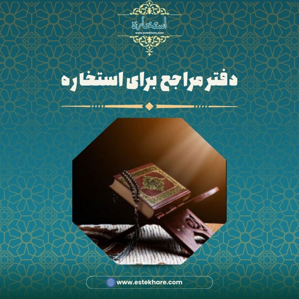 دفتر مراجع برای استخاره