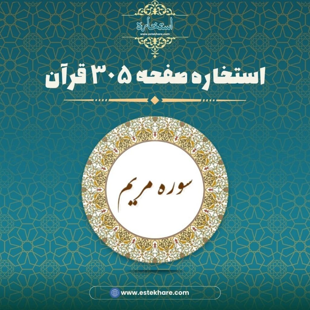 استخاره صفحه ۳۰۵ قرآن