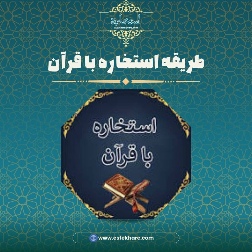 طریقه استخاره با قرآن