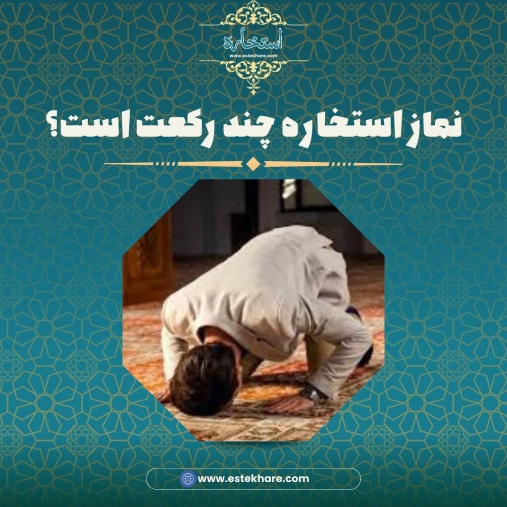 نماز استخاره چند رکعت است؟