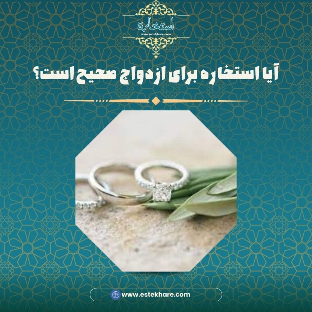 آیا استخاره برای ازدواج صحیح است؟