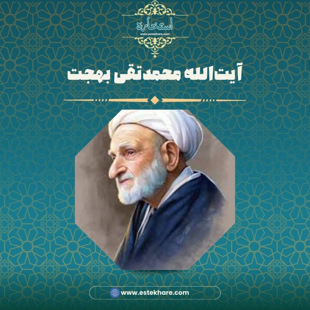 آیتالله محمدتقی بهجت