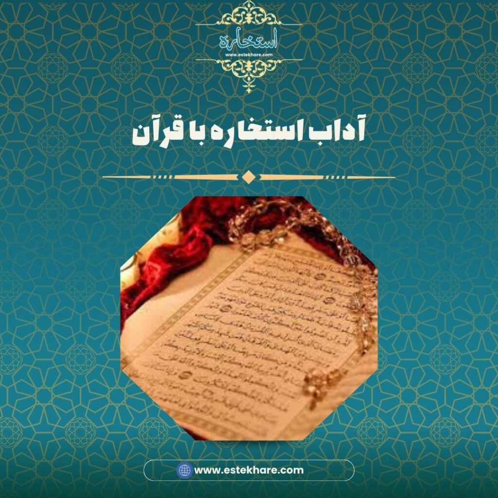 آداب استخاره با قرآن