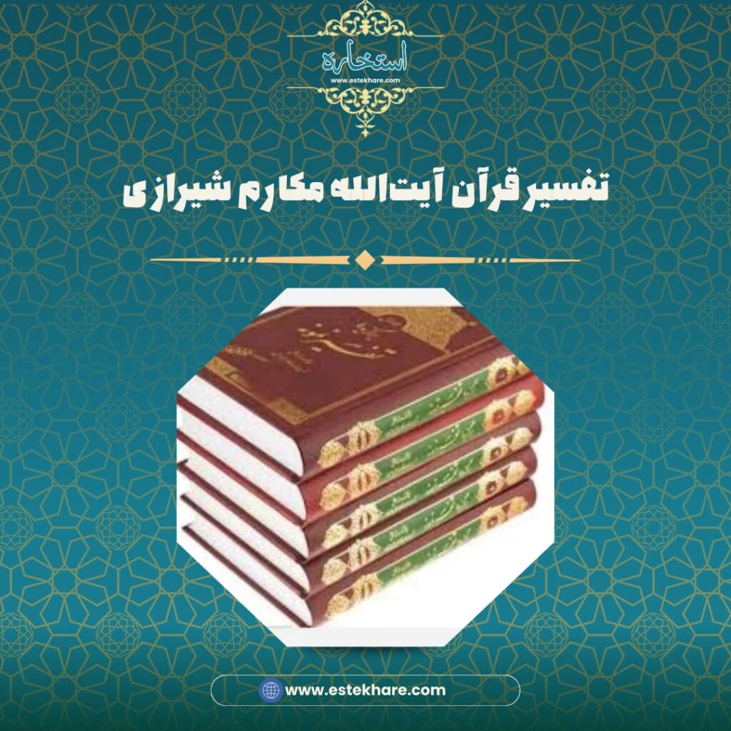 تفسیر قرآن آیتالله مکارم شیرازی