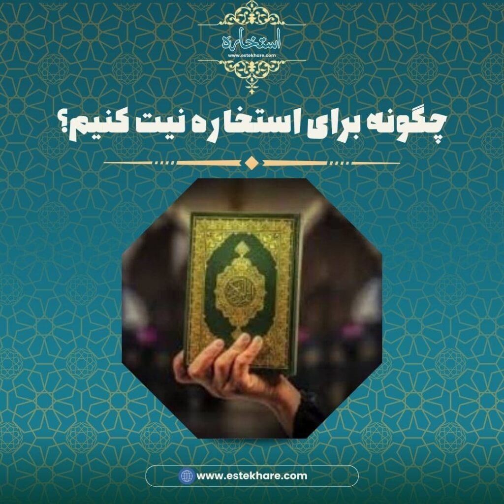 چگونه برای استخاره نیت کنیم؟
