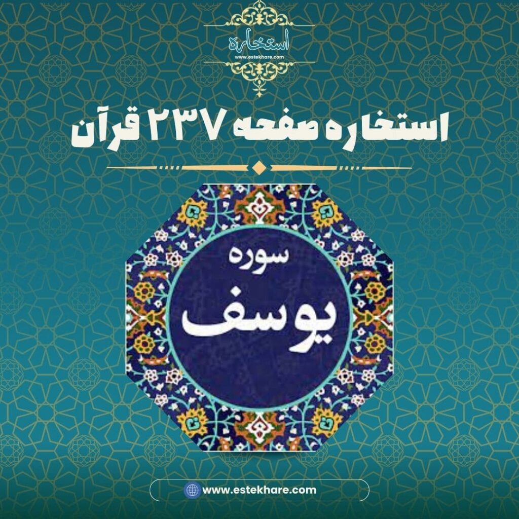 استخاره صفحه ۲۳۷ قرآن