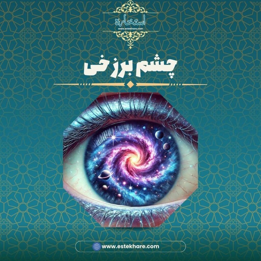 چشم برزخی