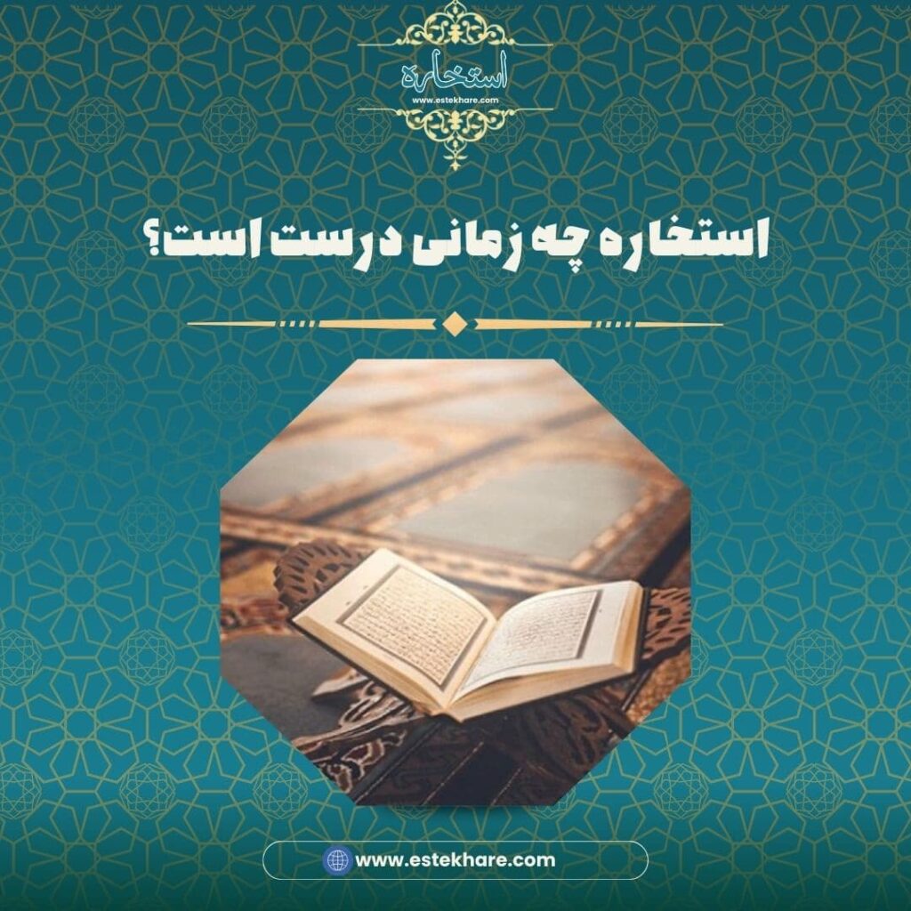 استخاره چه زمانی درست است؟