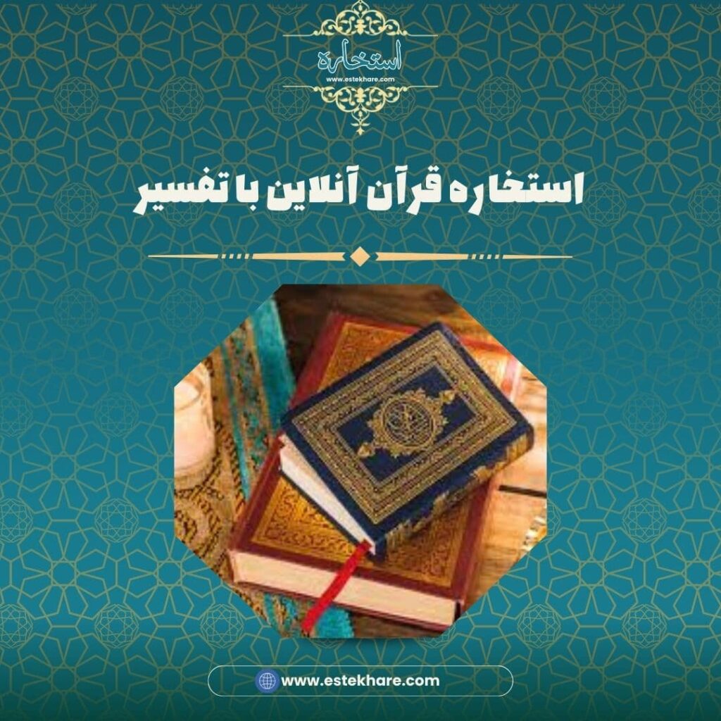 استخاره قرآن آنلاین با تفسیر