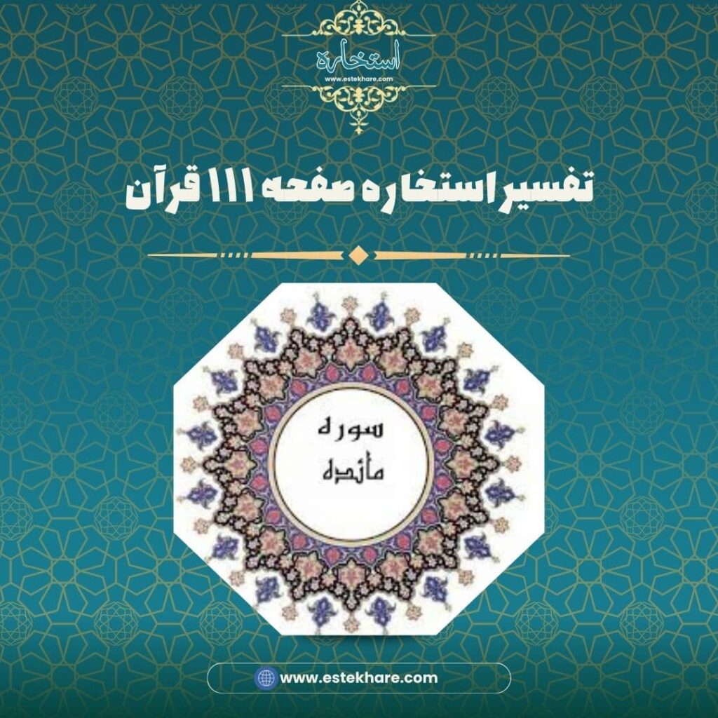تفسیر استخاره صفحه ۱۱۱ قرآن