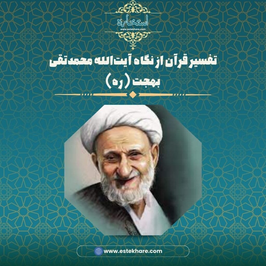 تفسیر قرآن از نگاه آیتالله محمدتقی بهجت (ره)
