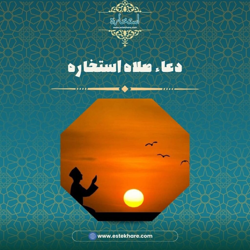 دعاء صلاه استخاره