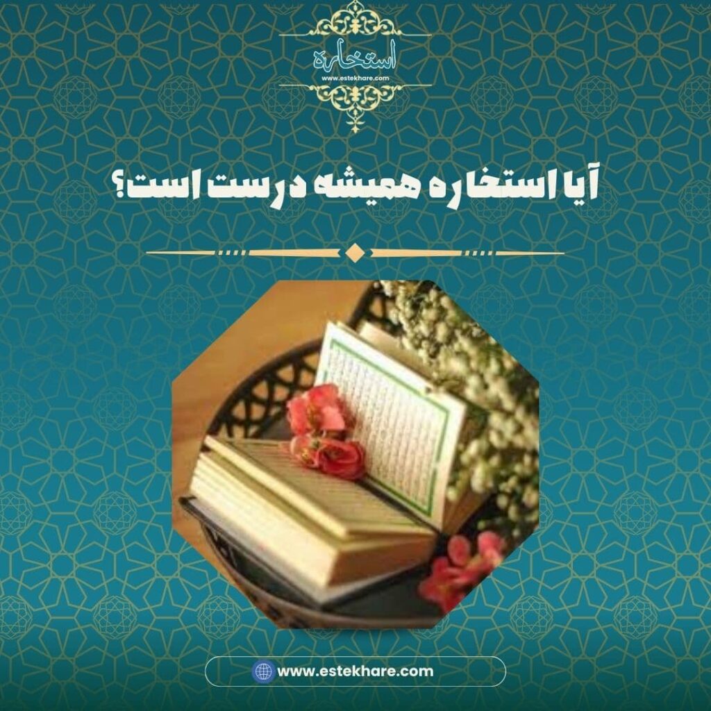 آیا استخاره همیشه درست است؟