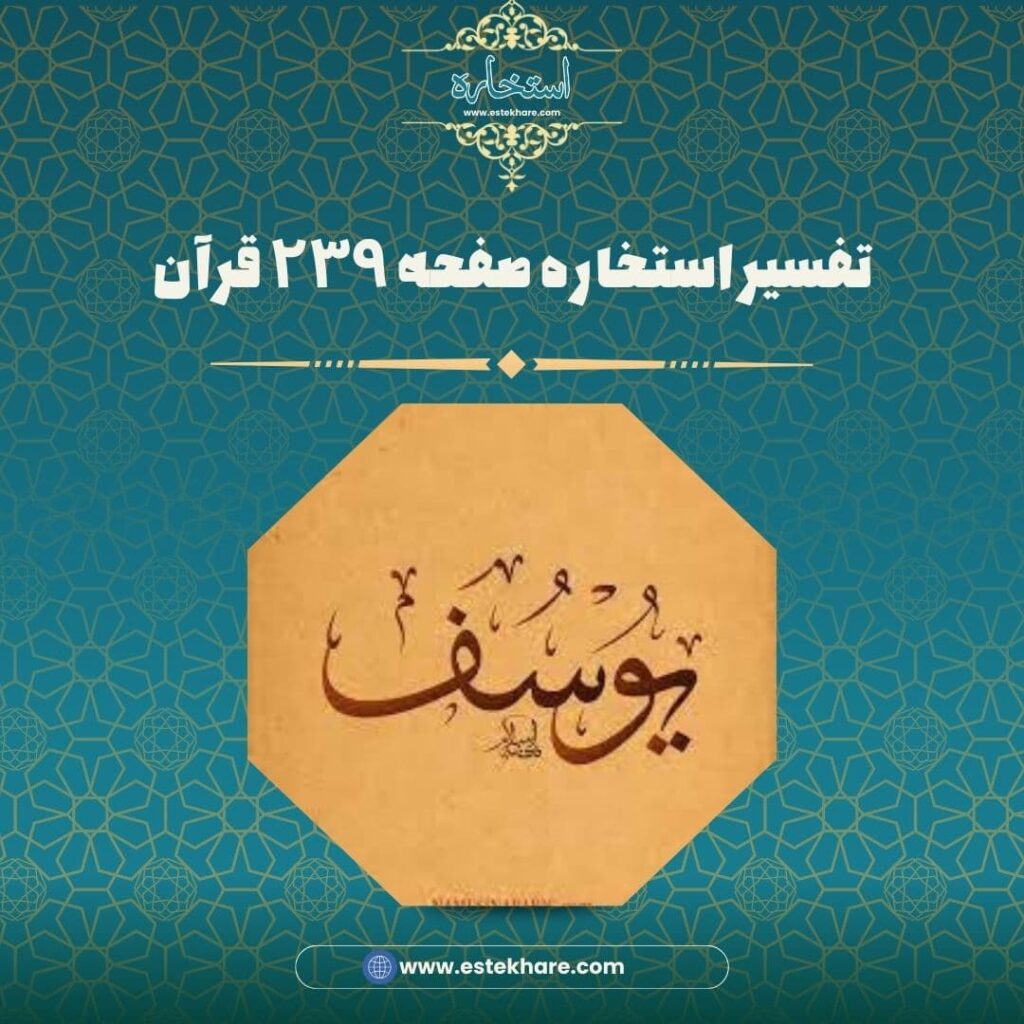 تفسیر استخاره صفحه ۲۳۹ قرآن