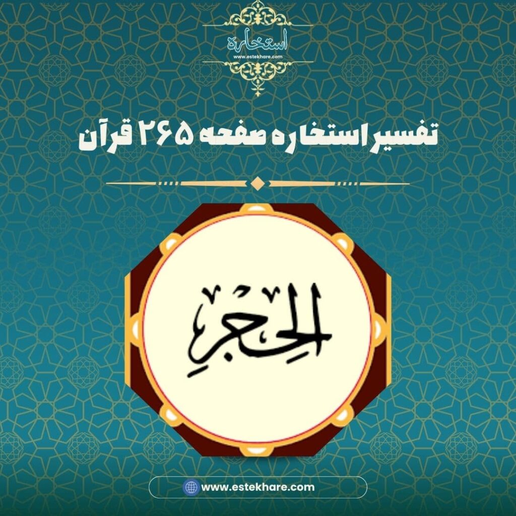تفسیر استخاره صفحه ۲۶۵ قرآن
