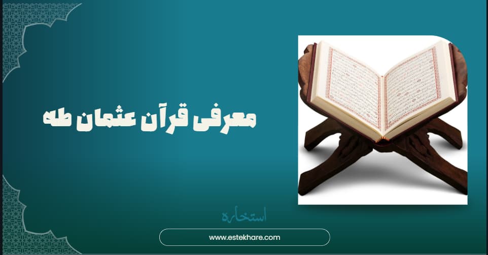 معرفی قرآن عثمان طه