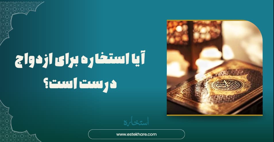 آیا استخاره برای ازدواج درست است؟