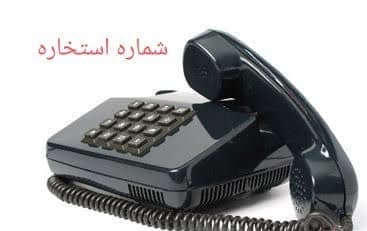 شماره استخاره ۲۴ ساعته قم