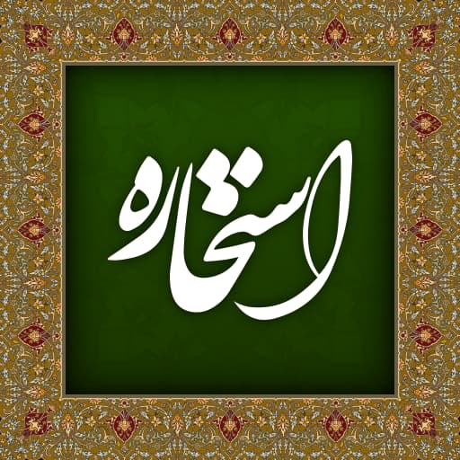 استخاره واقعی
