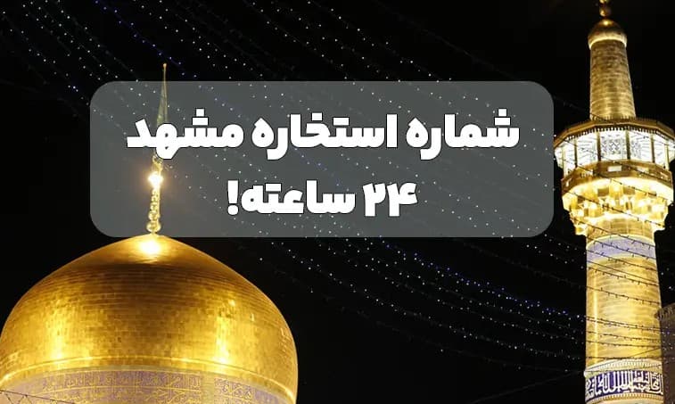 شماره استخاره تلفنی حرم امام رضا