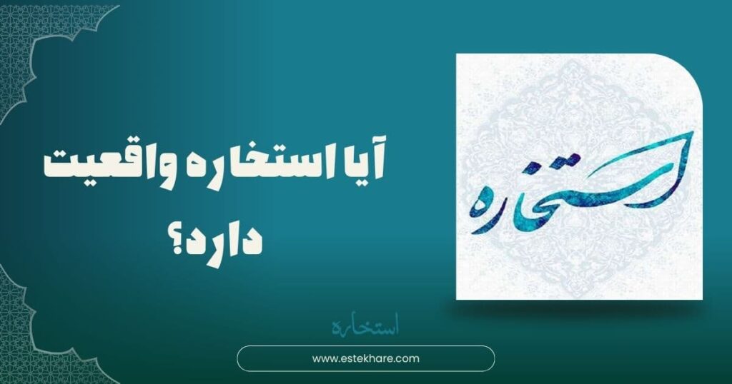 آیا استخاره واقعیت دارد؟
