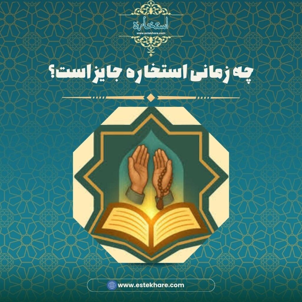 چه زمانی استخاره جایز است؟
