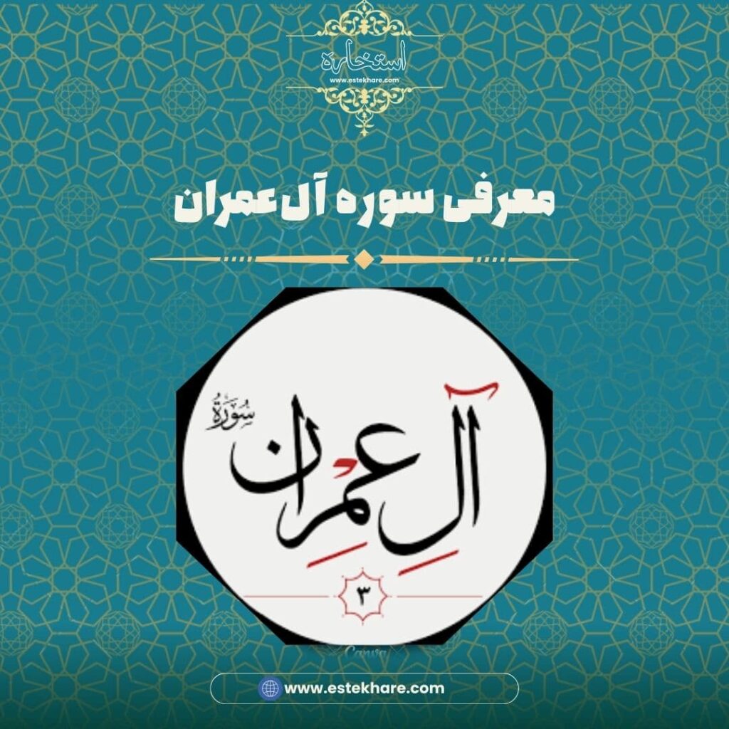 معرفی سوره آلعمران