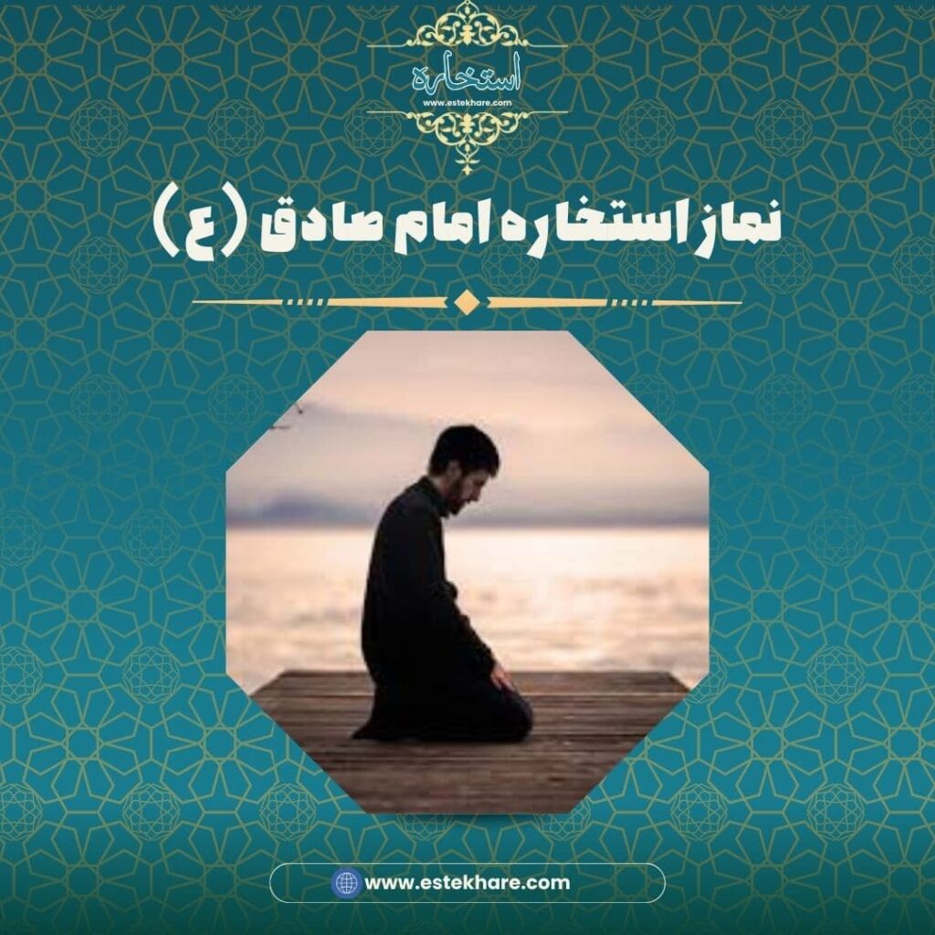 نماز استخاره امام صادق (ع)