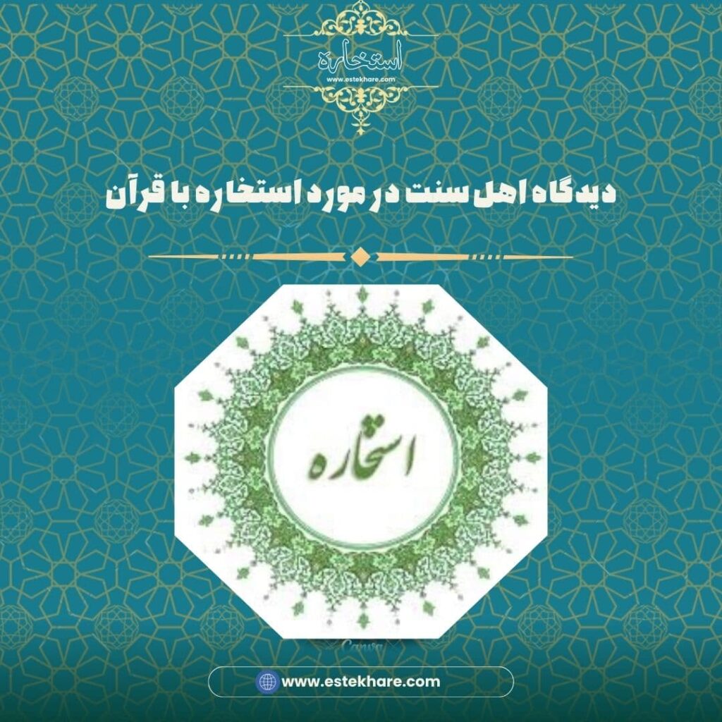 دیدگاه اهل سنت در مورد استخاره با قرآن