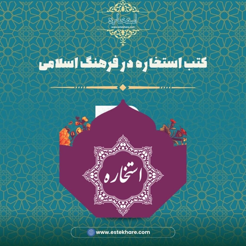 کتب استخاره در فرهنگ اسلامی