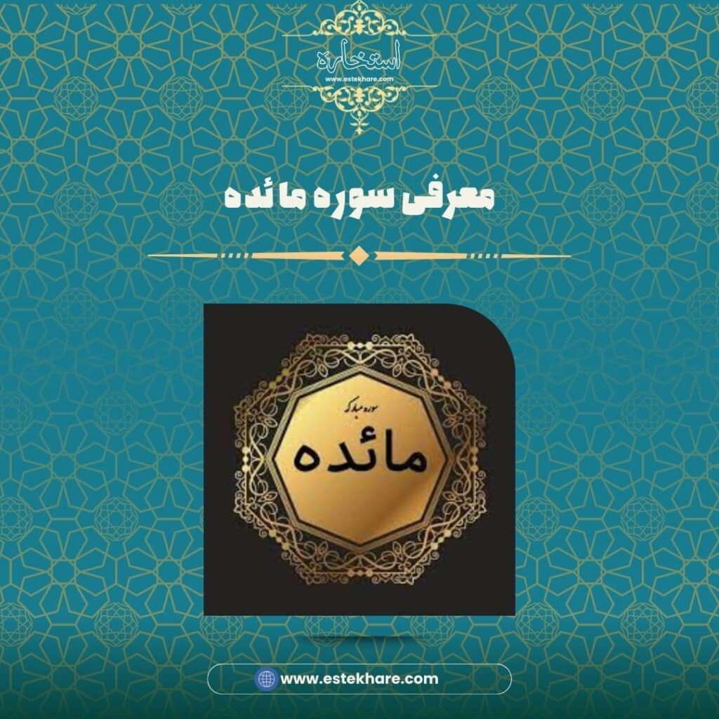 معرفی سوره مائده
