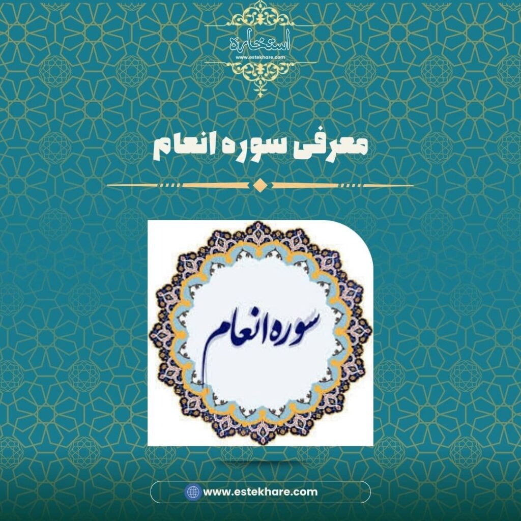 معرفی سوره انعام