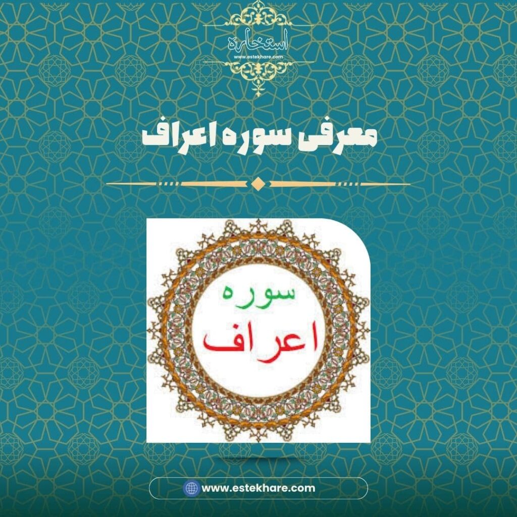 معرفی سوره اعراف