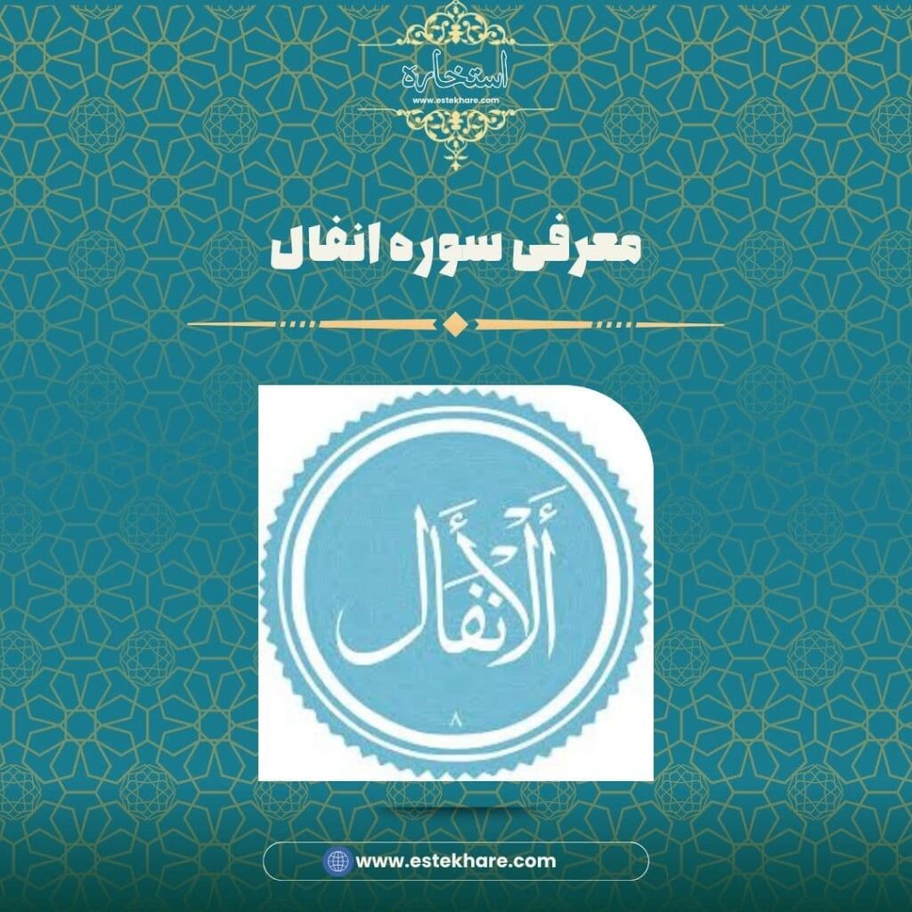 معرفی سوره انفال