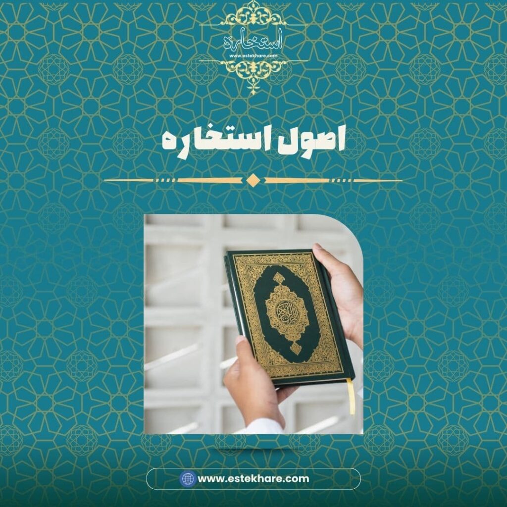 اصول استخاره