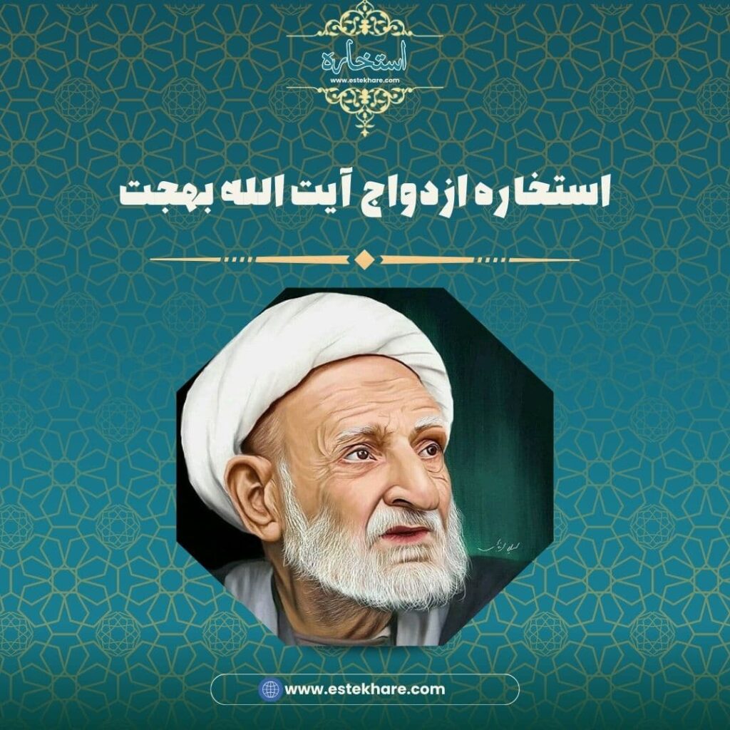 استخاره ازدواج آیت الله بهجت