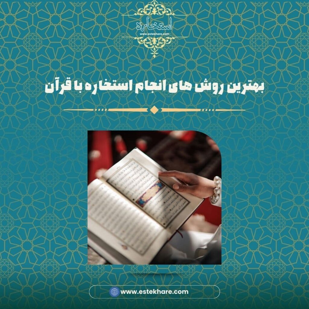بهترین روش های انجام استخاره با قرآن