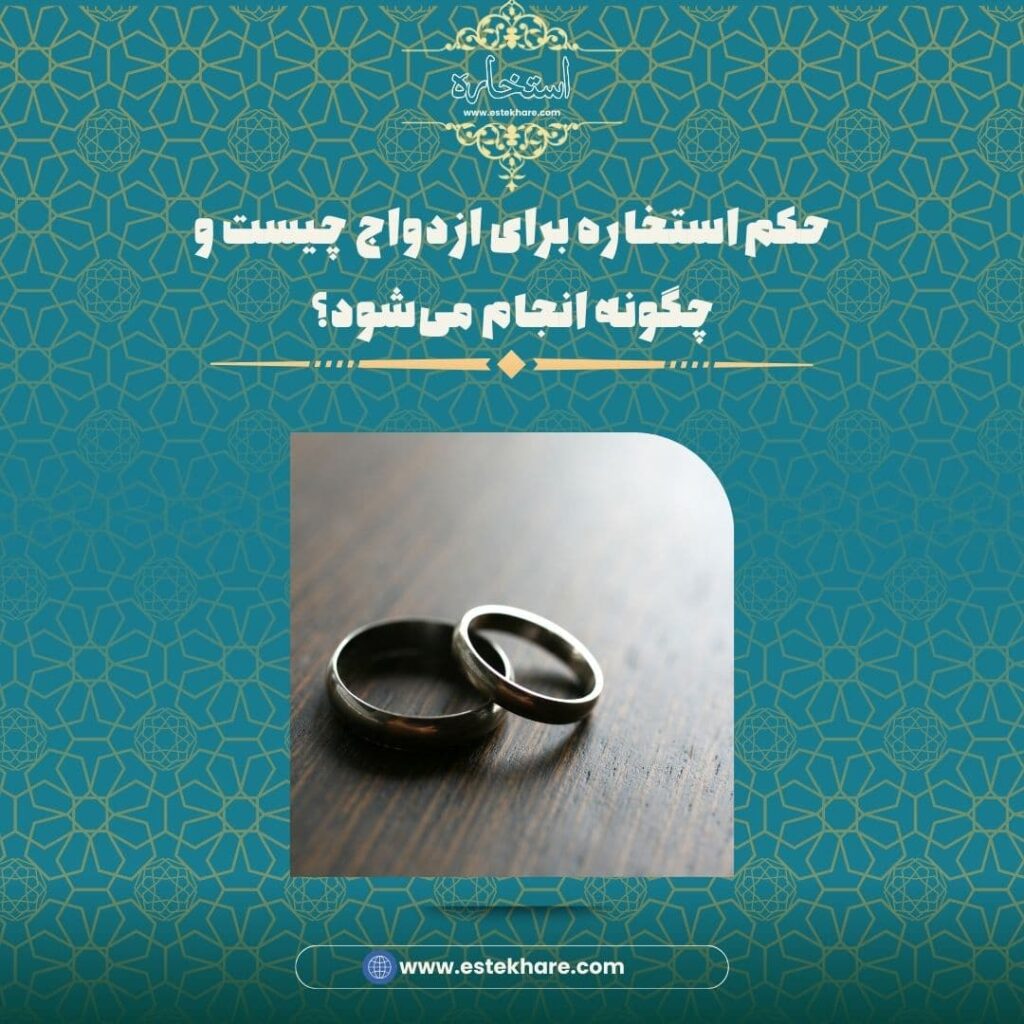 حکم استخاره برای ازدواج چیست و چگونه انجام میشود؟
