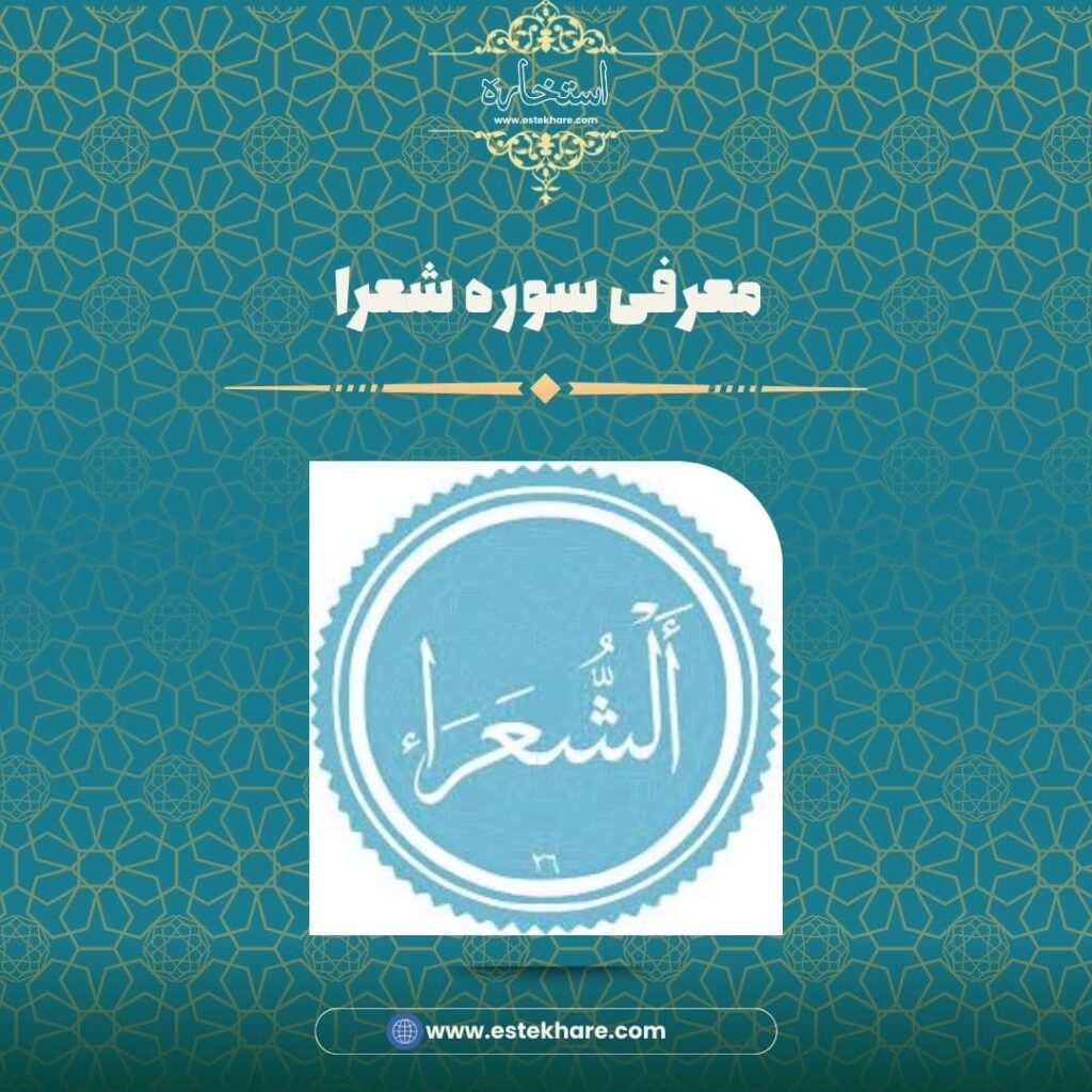 معرفی سوره شعرا