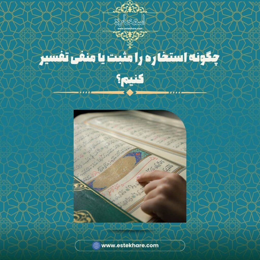 چگونه استخاره را مثبت یا منفی تفسیر کنیم؟