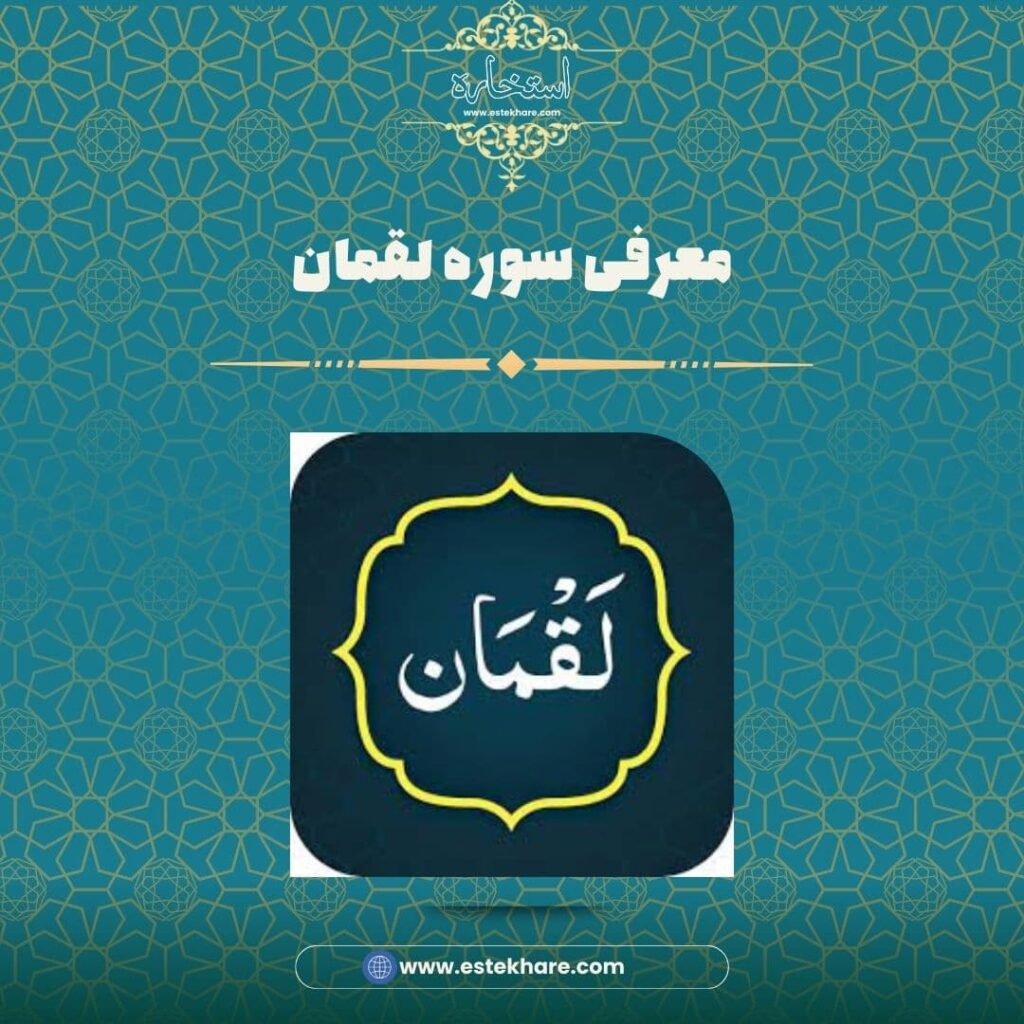 معرفی سوره لقمان