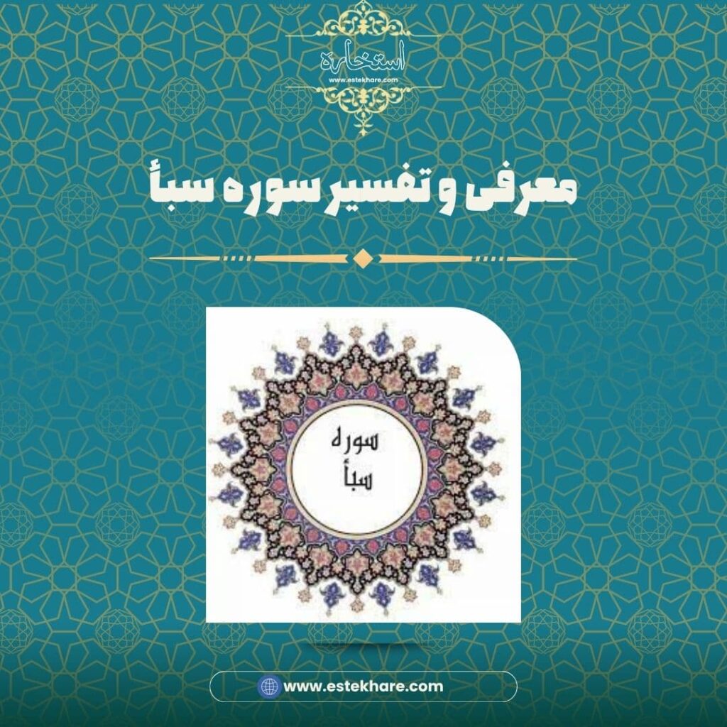 معرفی و تفسیر سوره سبأ