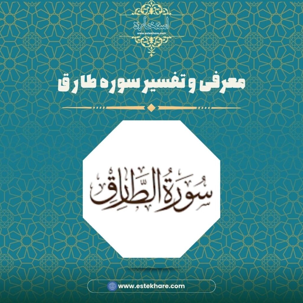 معرفی و تفسیر سوره طارق