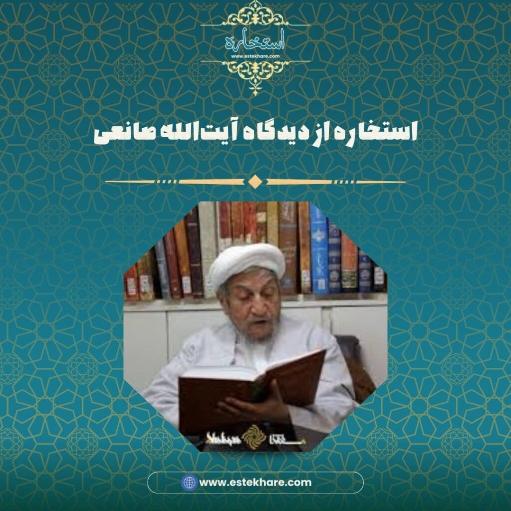 استخاره از دیدگاه آیتالله صانعی