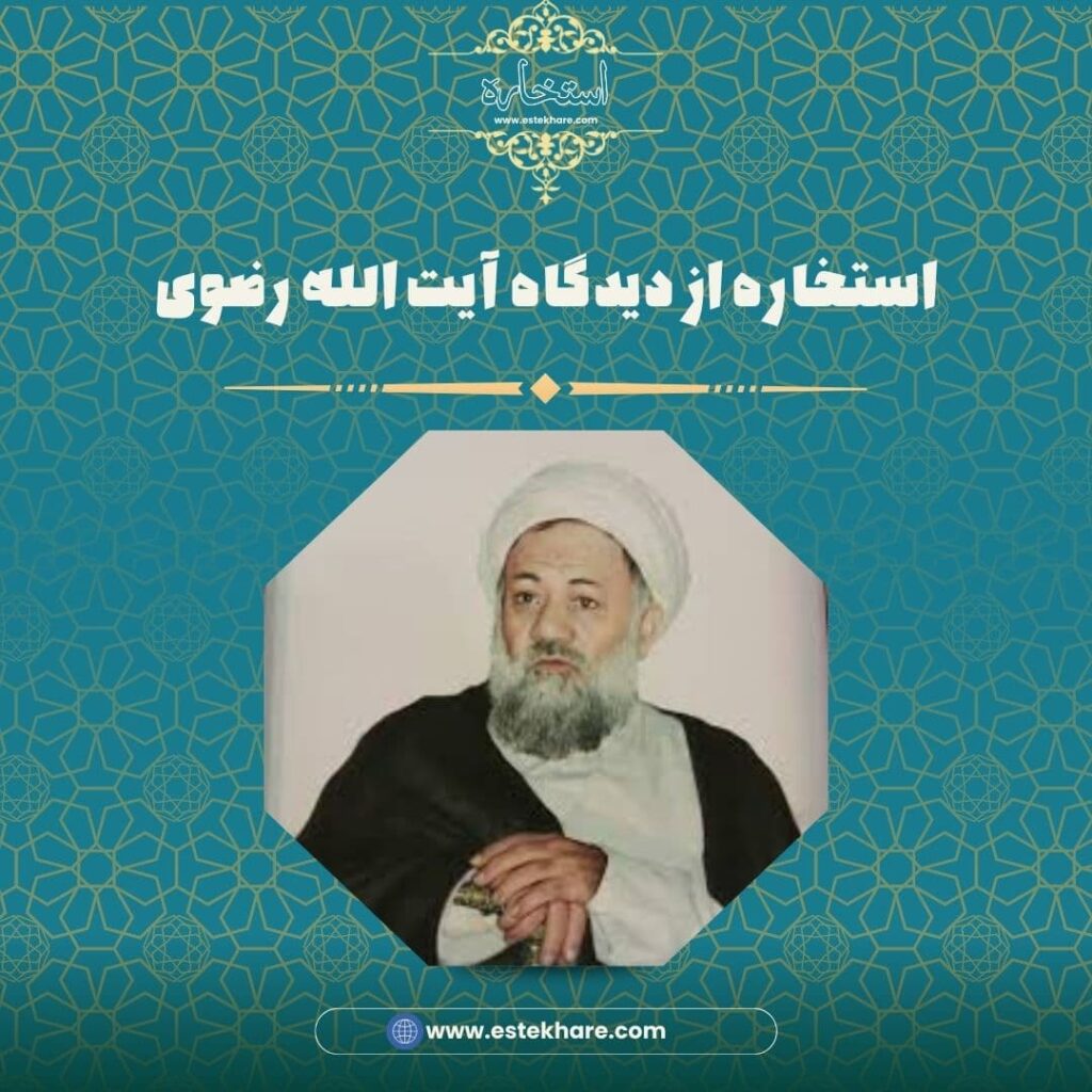 استخاره از دیدگاه آیت الله رضوی
