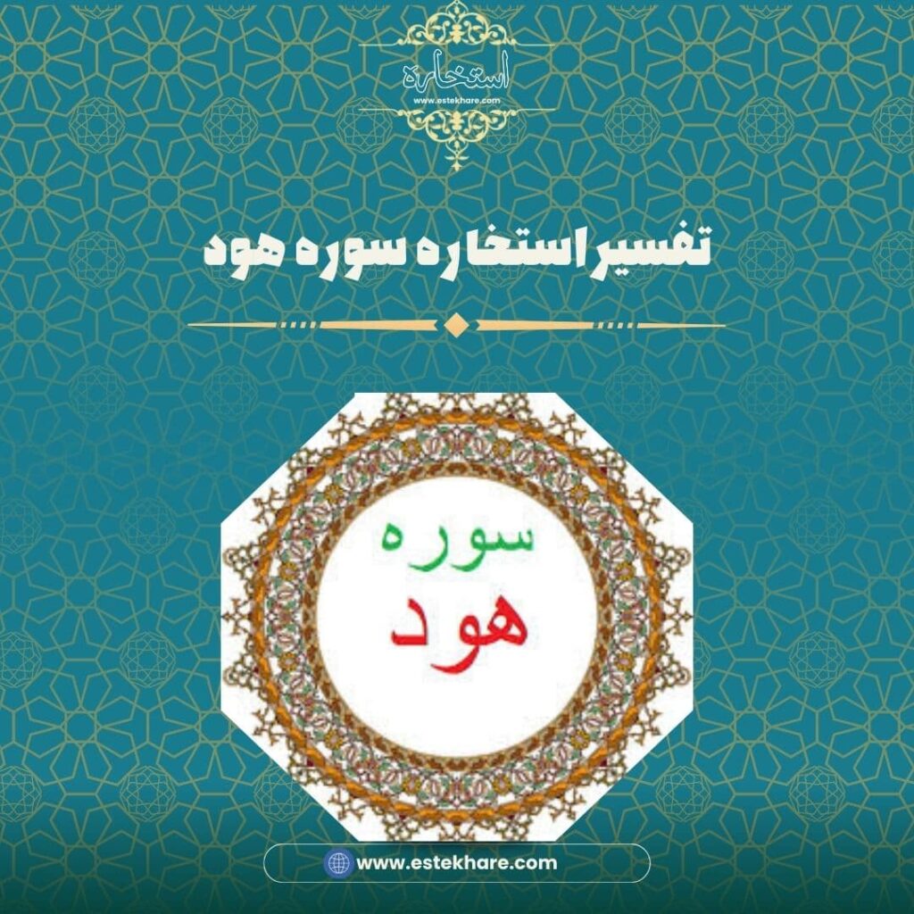 تفسیر استخاره سوره هود
