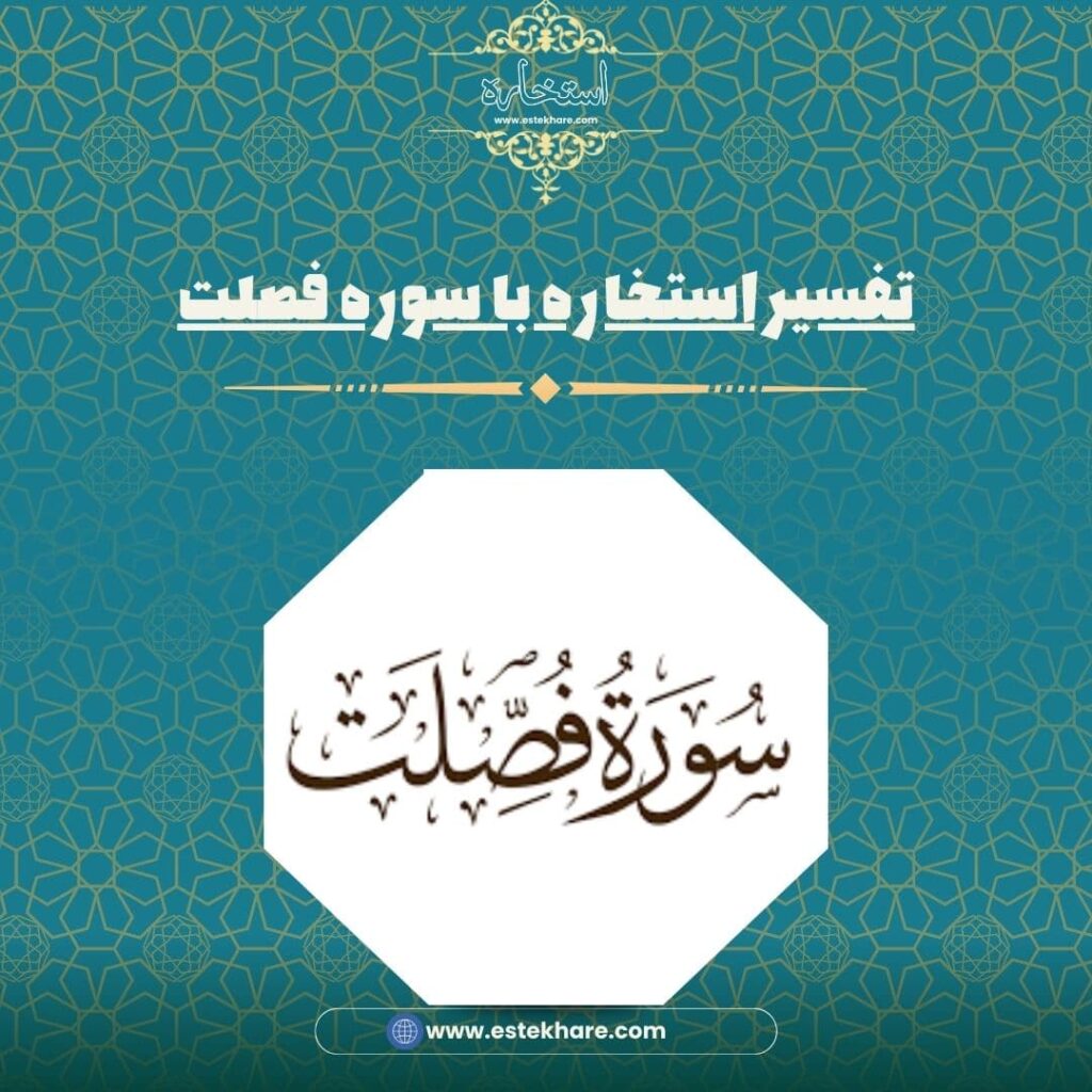 تفسیر استخاره با سوره فصلت